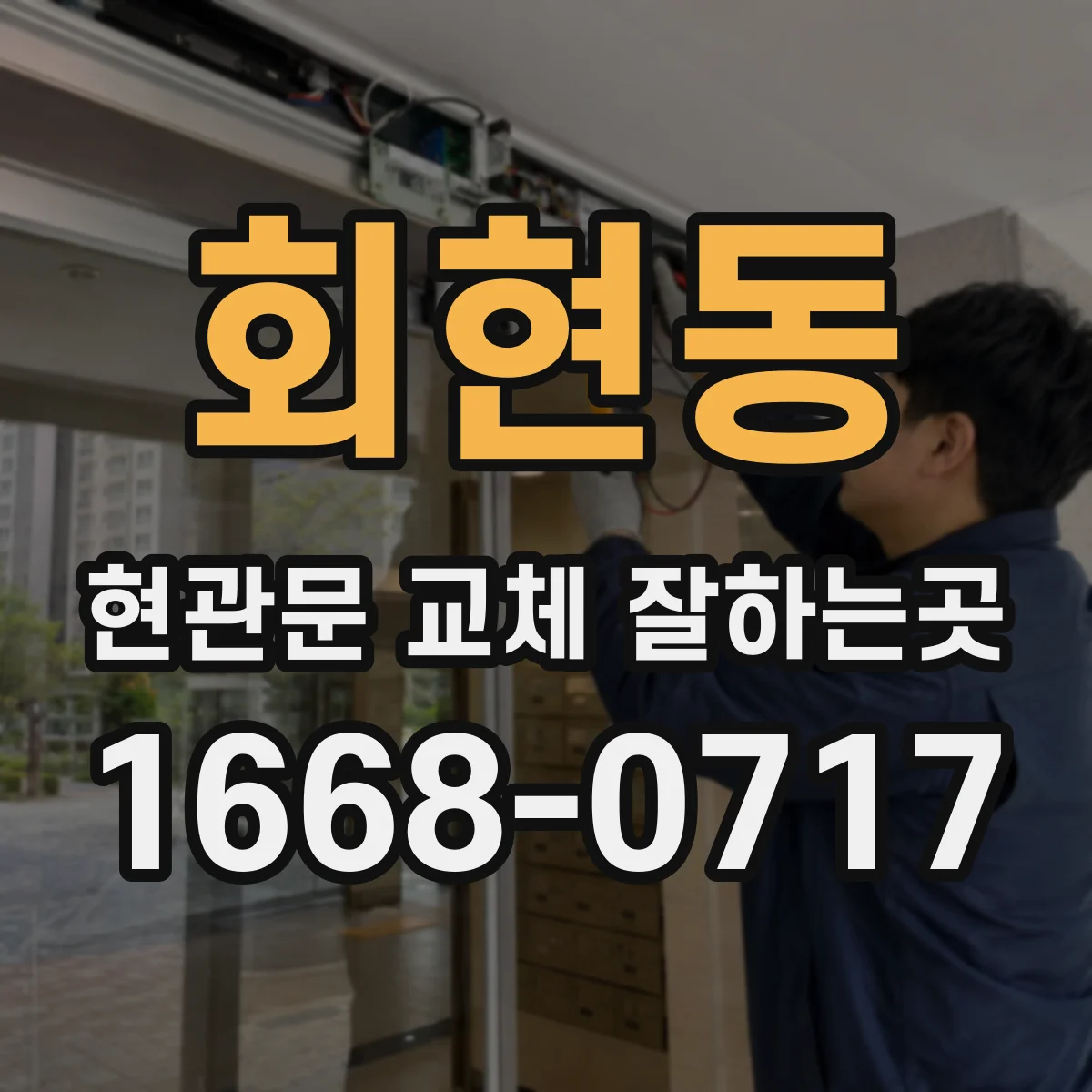 회현동 현관문 교체 잘하는곳