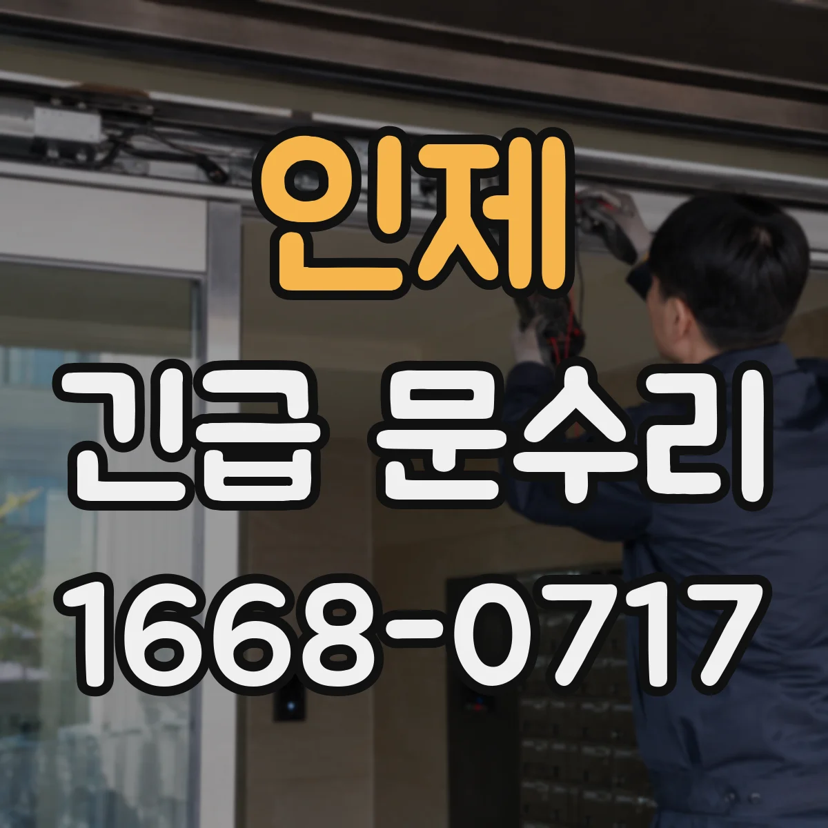 인제 긴급 문수리