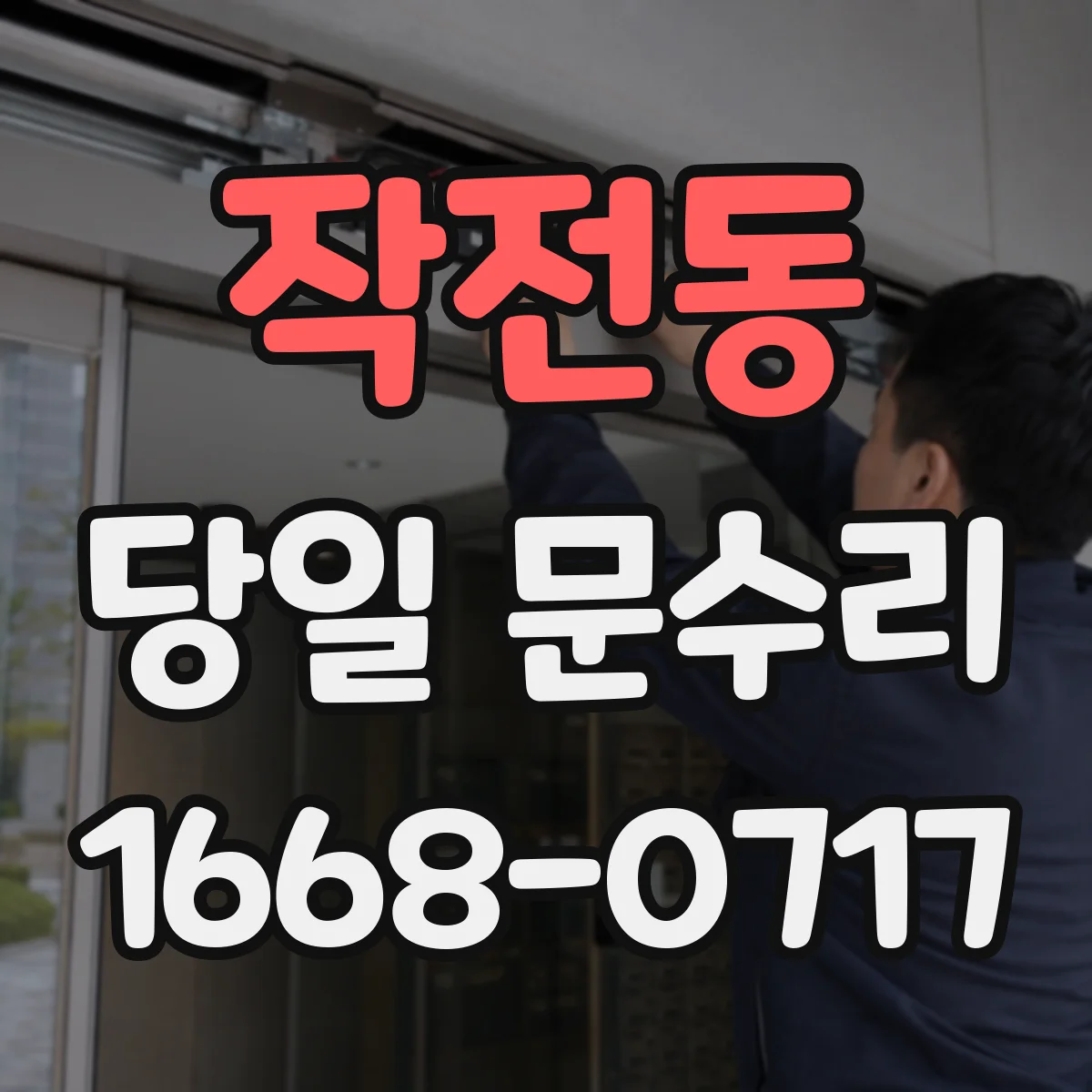 작전동 당일 문수리 현관문 보강 당일 보수 일정 안내