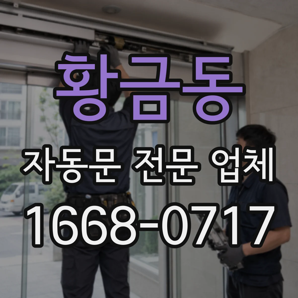 황금동 자동문 전문 업체