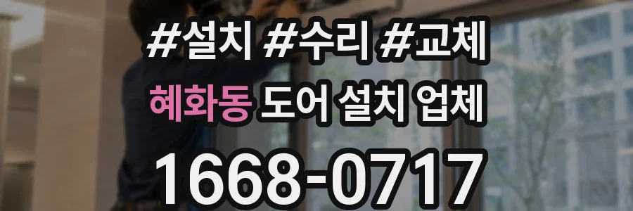 혜화동 도어 설치 업체