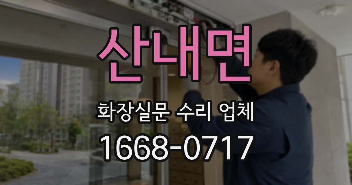 산내면 화장실문 수리 업체