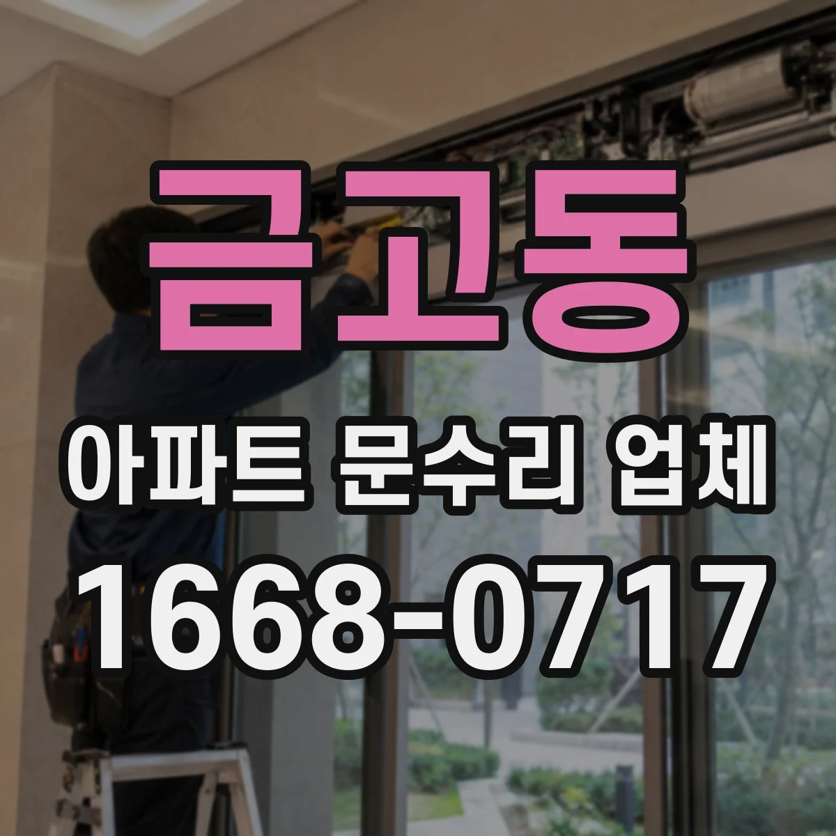금고동 아파트 문수리 업체
