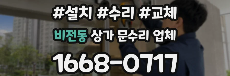 비전동 상가 문수리 업체