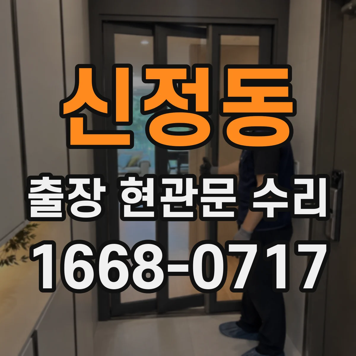 신정동 출장 현관문 수리