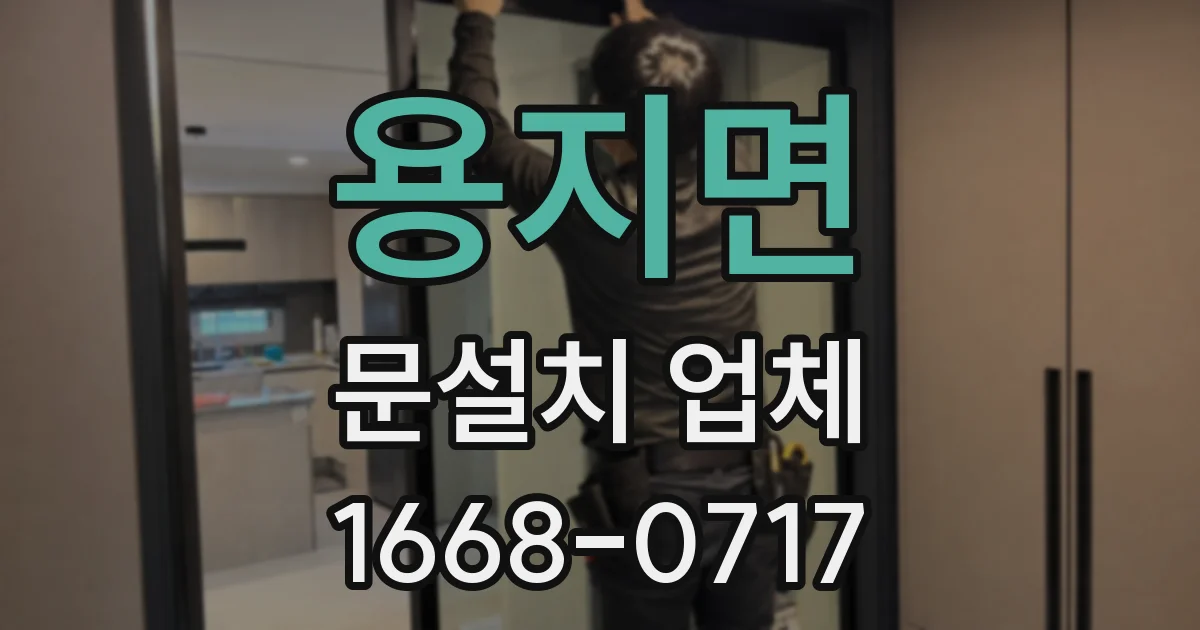 용지면 문설치 업체
