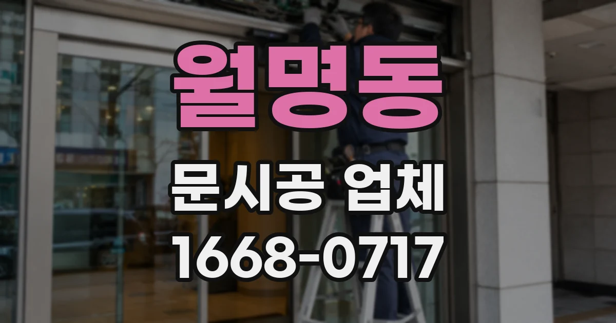 월명동 문시공 업체