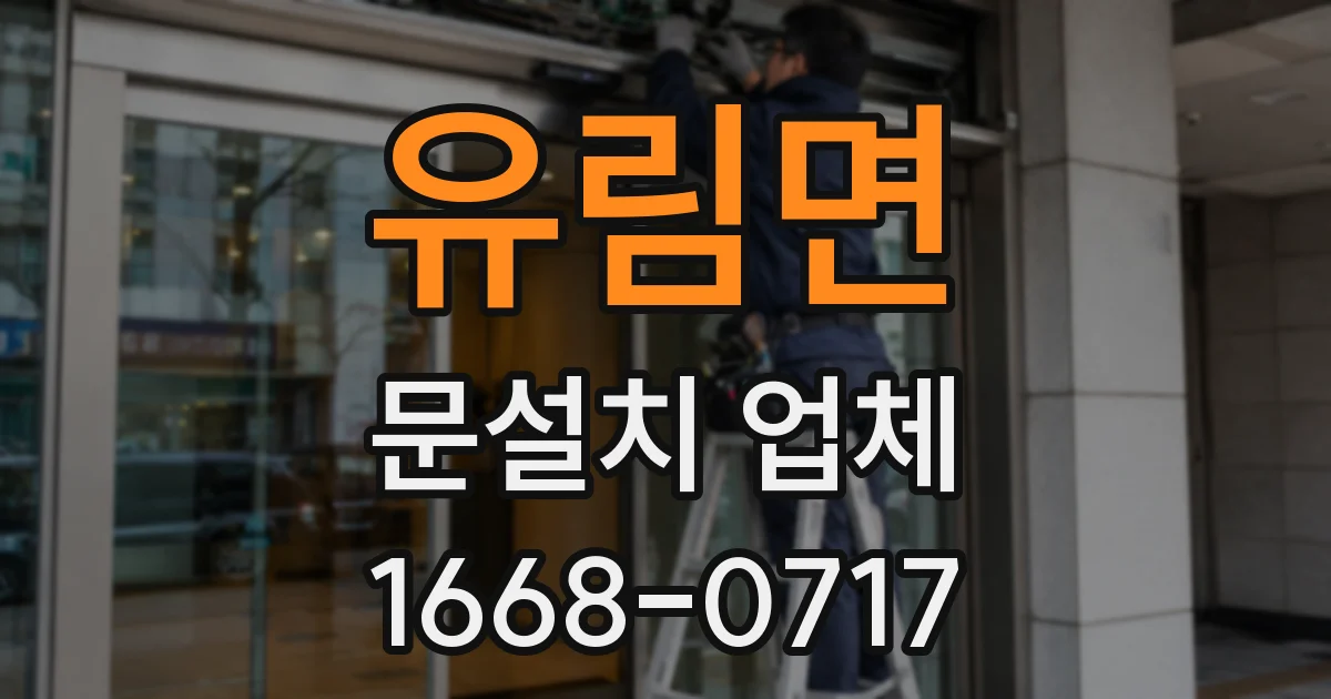 유림면 문설치 업체