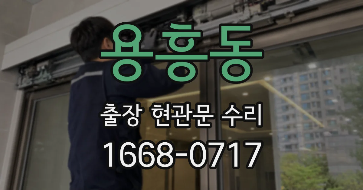 용흥동 출장 현관문 수리