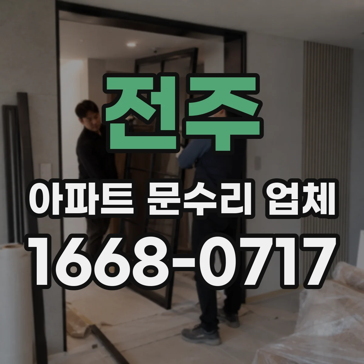 전주 아파트 문수리 업체 배관 역류로 인한 냄새 해결 과정