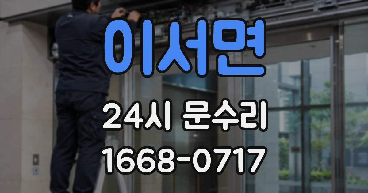 이서면 24시 문수리