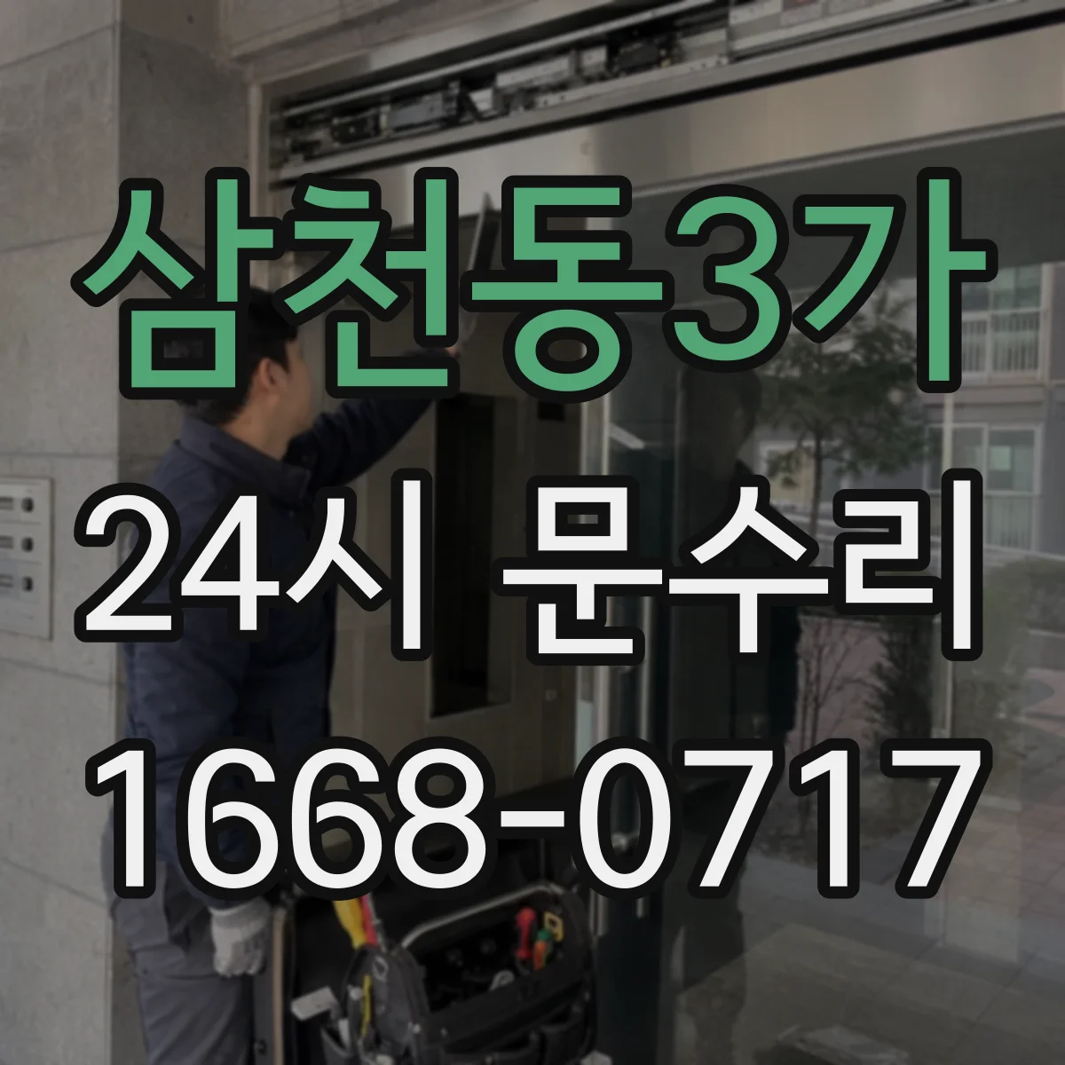 삼천동3가 24시 문수리