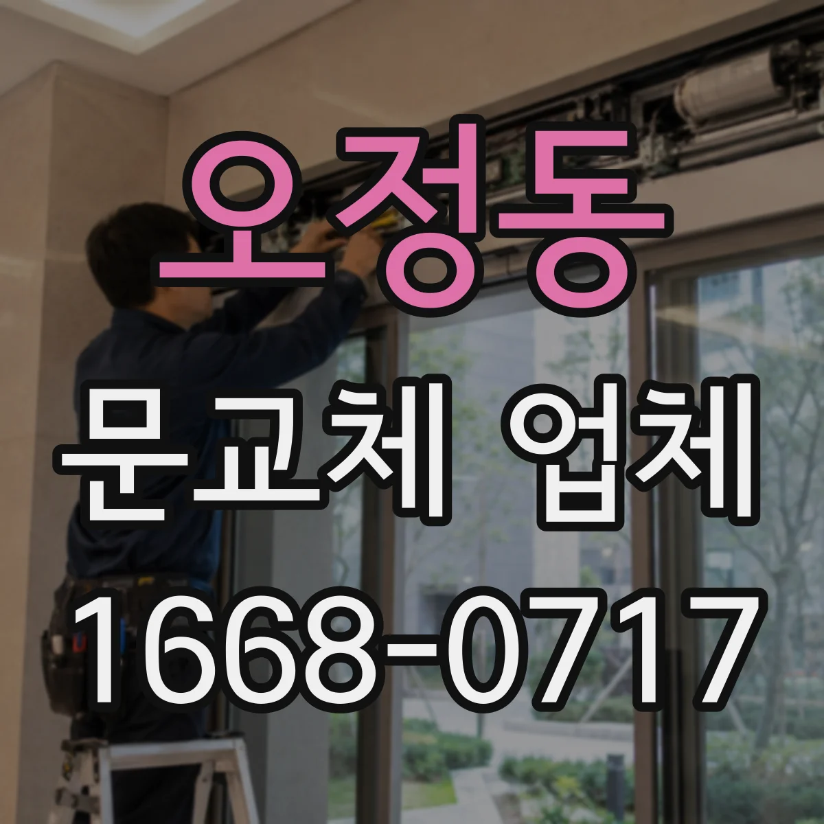 오정동 문교체 업체