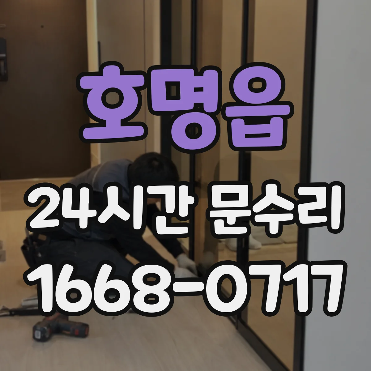 호명읍 24시간 문수리