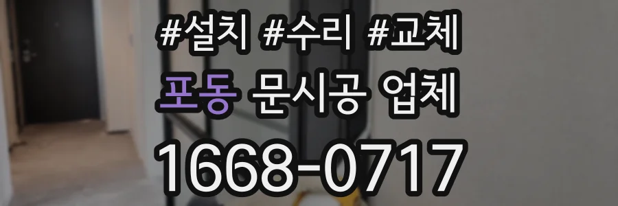 포동 문시공 업체