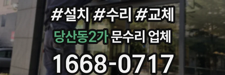 당산동2가 문수리 업체
