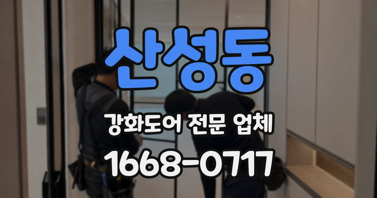 산성동 강화도어 전문 업체