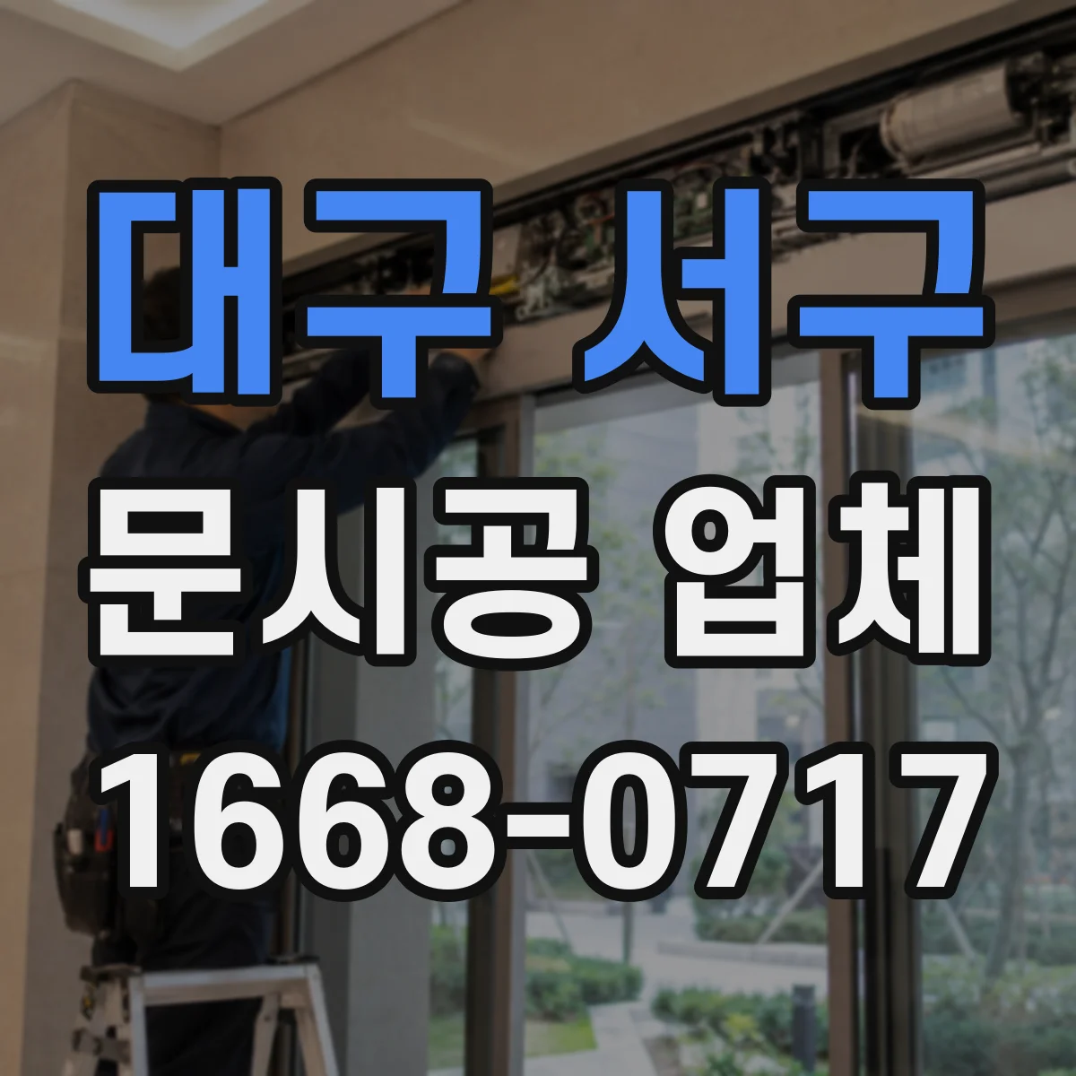 대구 서구 문시공 업체 보강 구조 필요 여부 먼저 점검하기