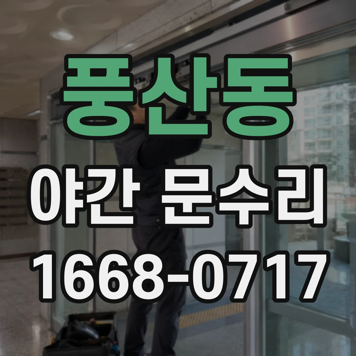 풍산동 야간 문수리