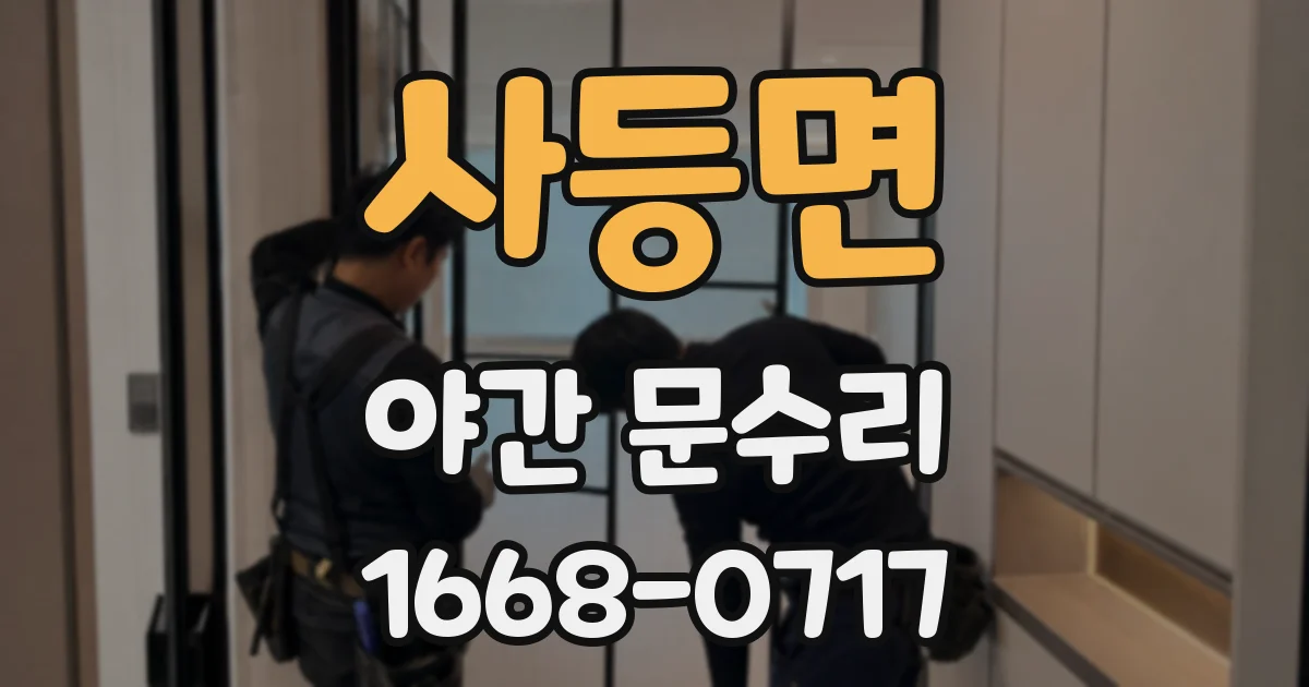 사등면 야간 문수리