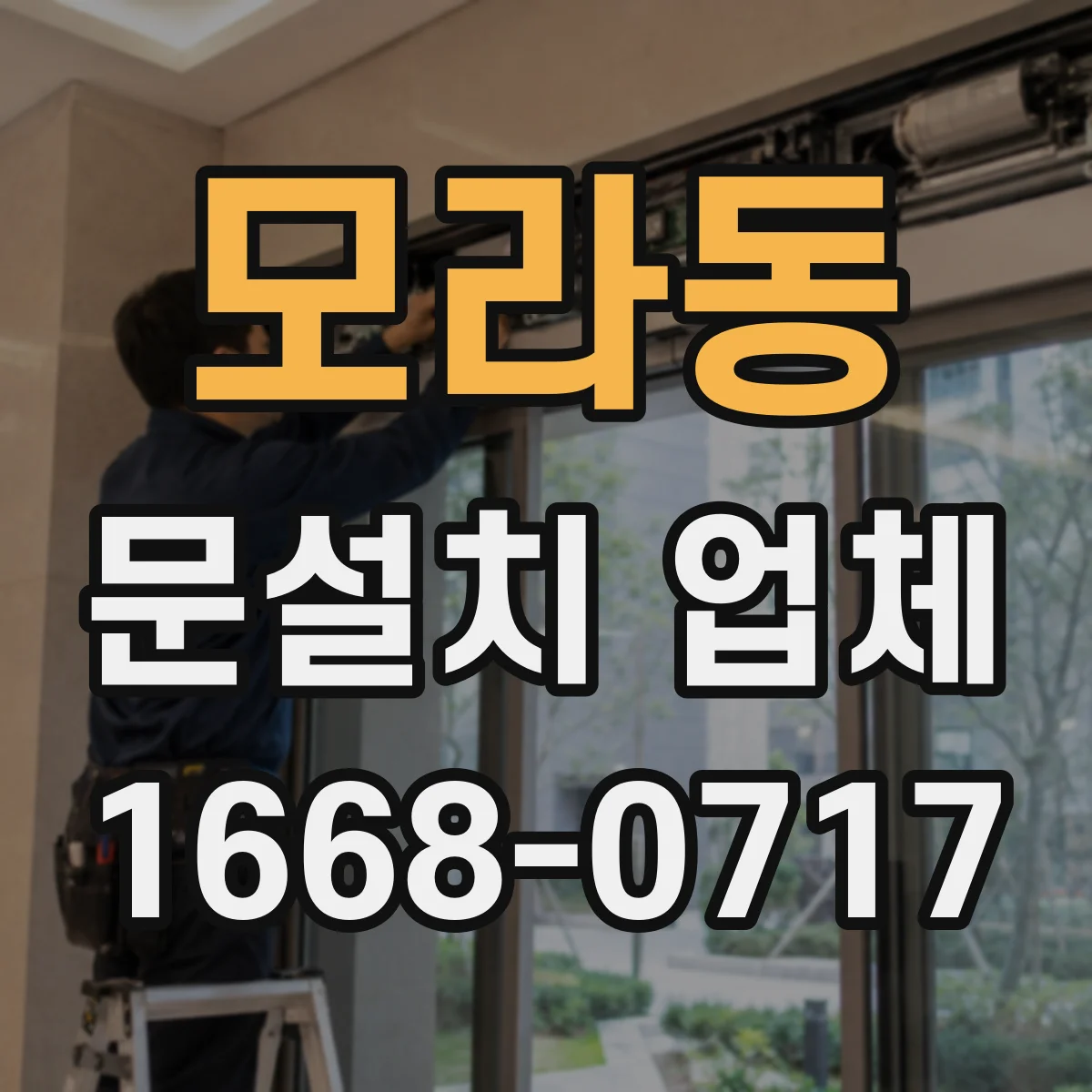 모라동 문설치 업체