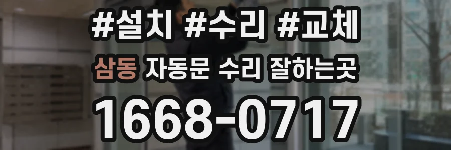 삼동 자동문 수리 잘하는곳