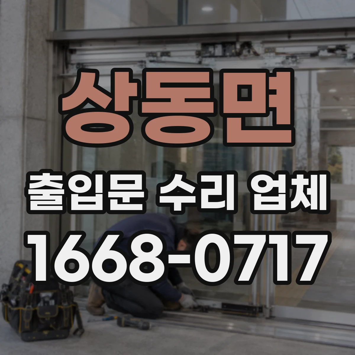상동면 출입문 수리 업체