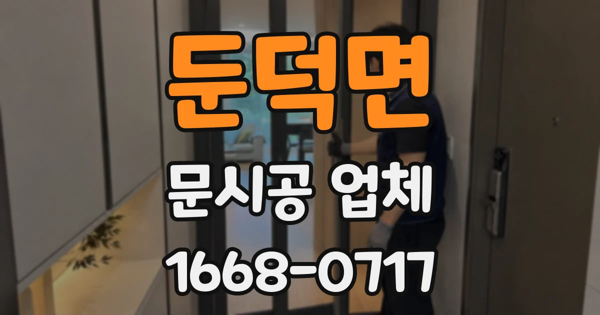 둔덕면 문시공 업체