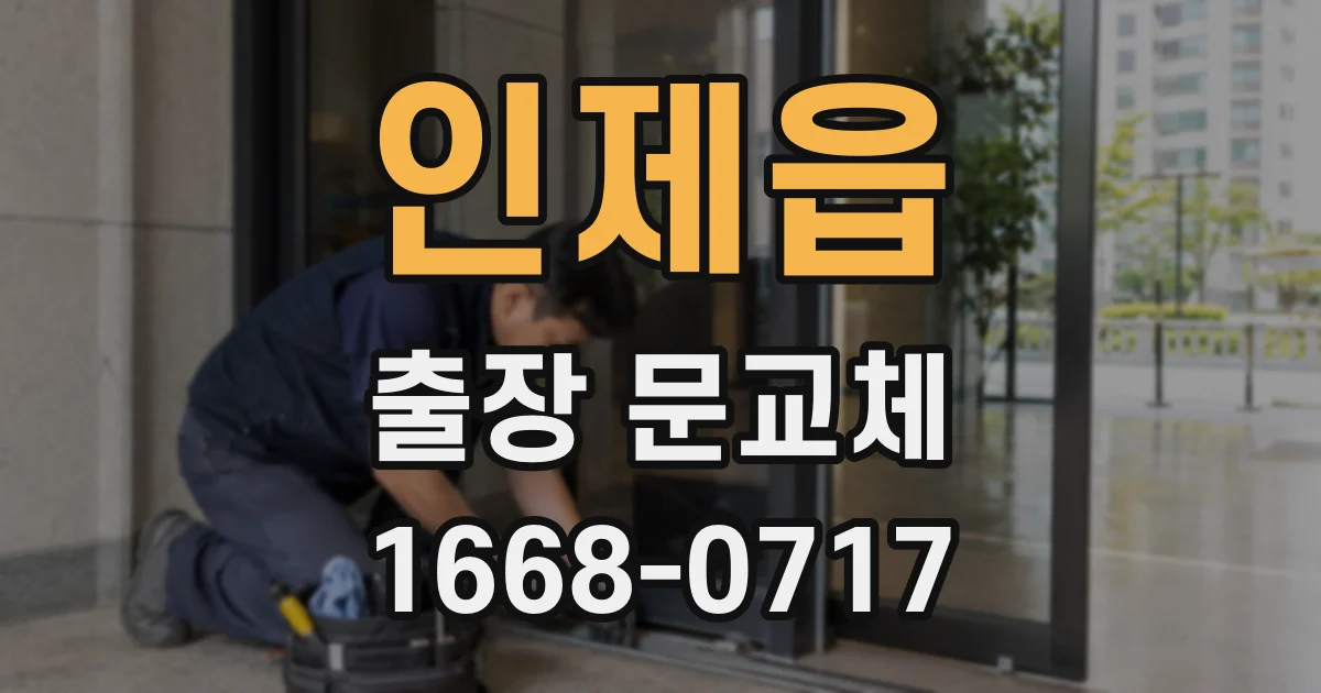 인제읍 출장 문교체