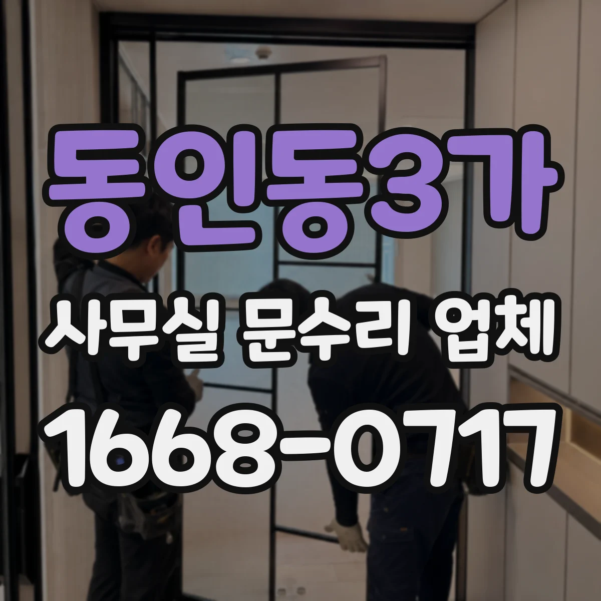 동인동3가 사무실 문수리 업체