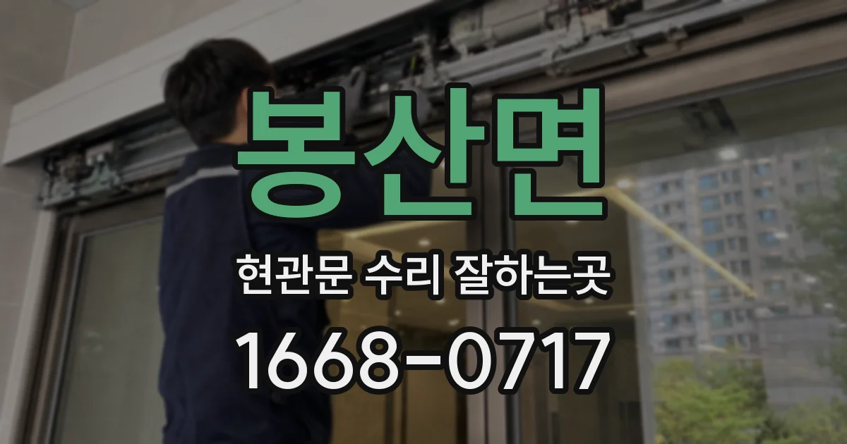 봉산면 현관문 수리 잘하는곳