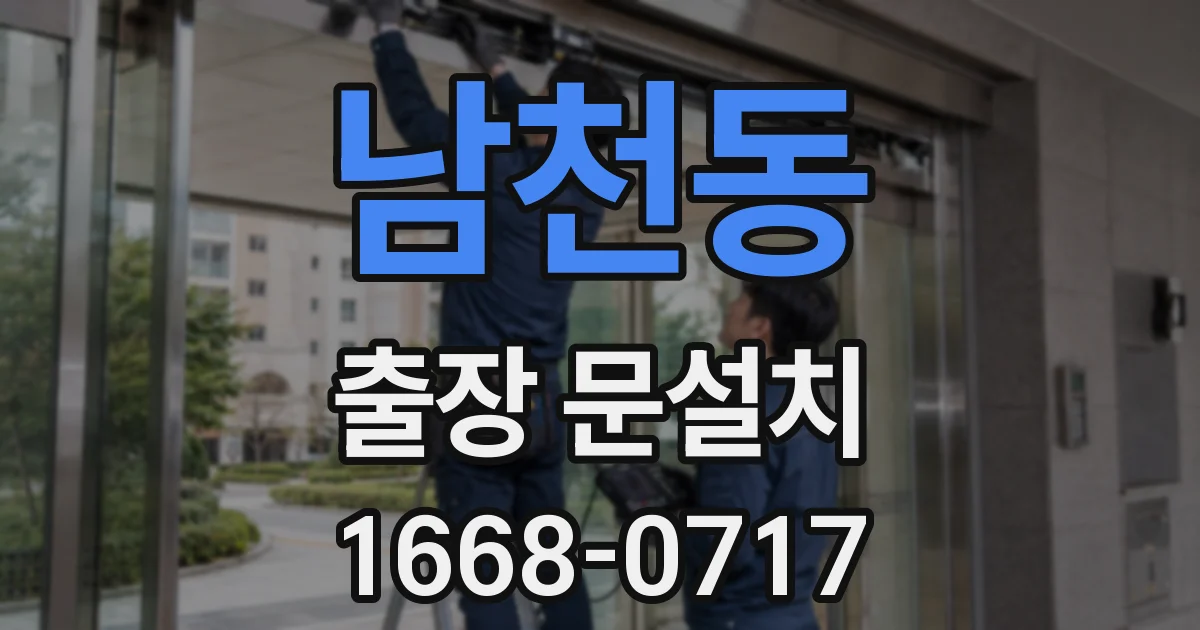 남천동 출장 문설치