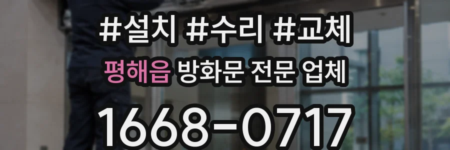 평해읍 방화문 전문 업체