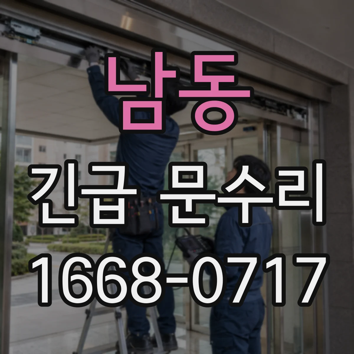 남동 긴급 문수리
