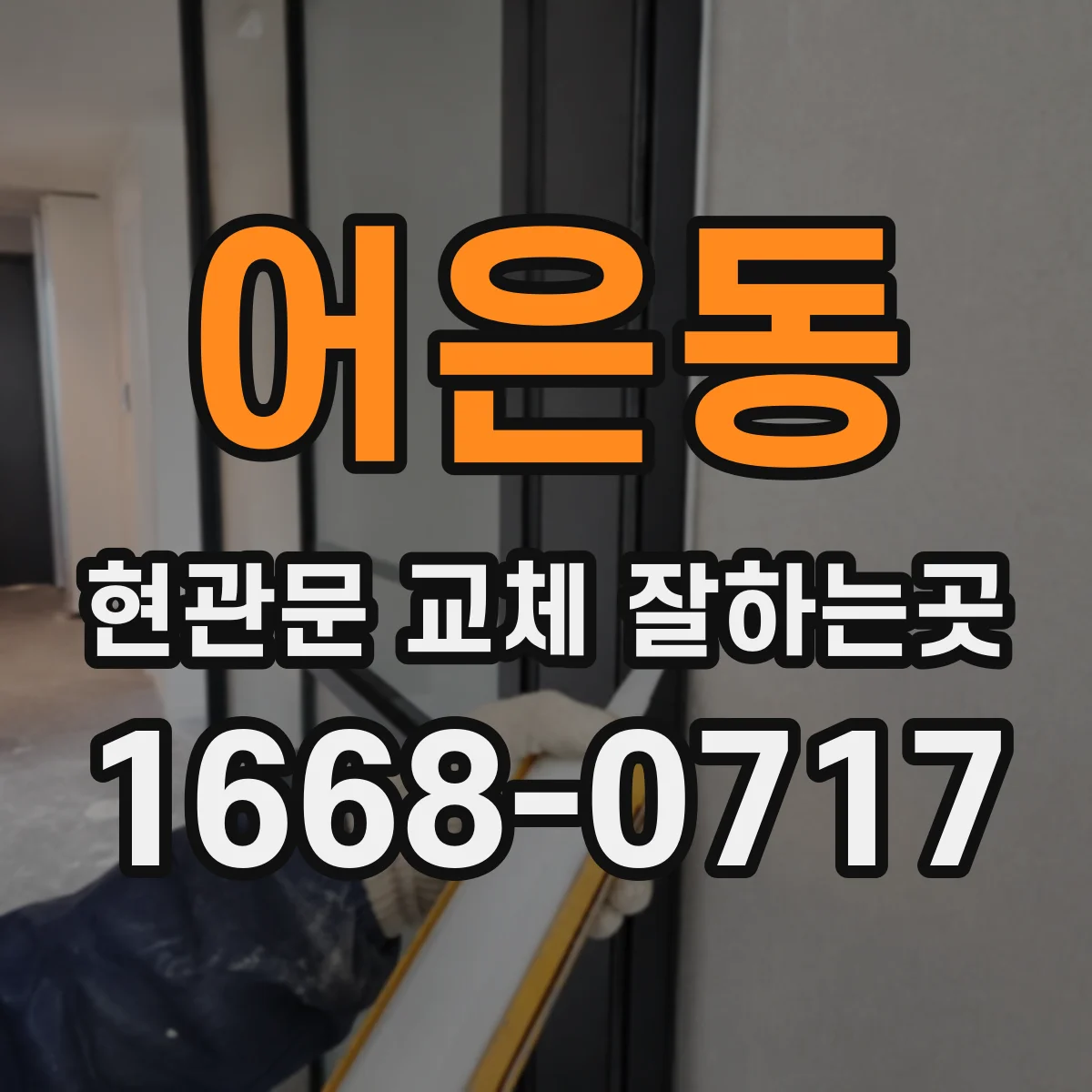 어은동 현관문 교체 잘하는곳