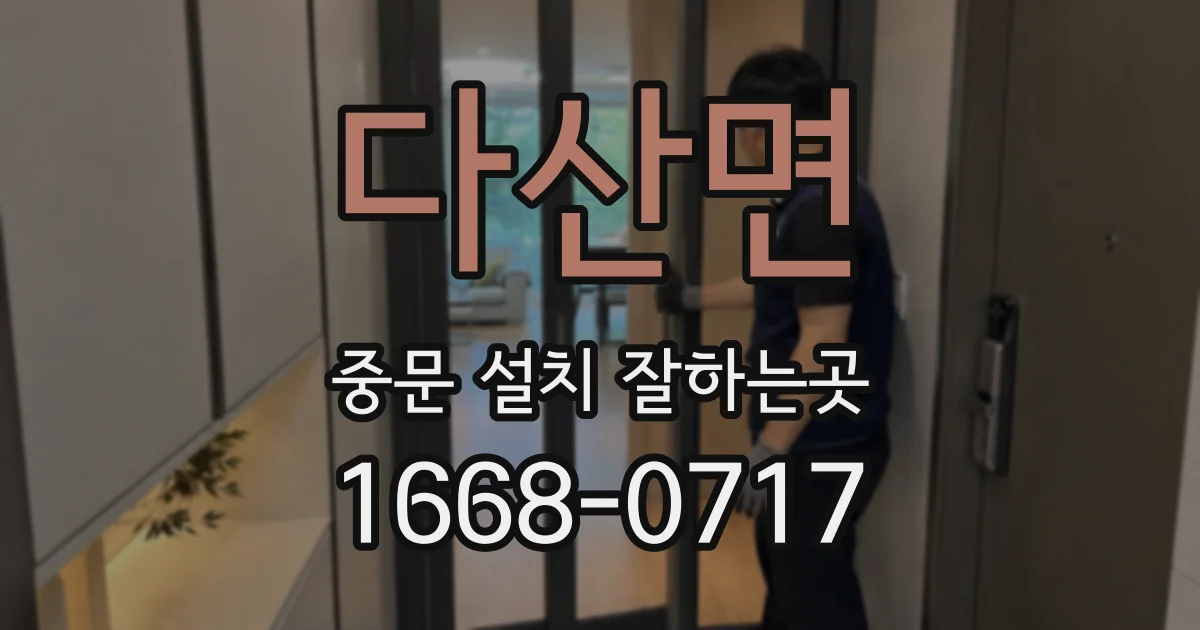 다산면 중문 설치 잘하는곳
