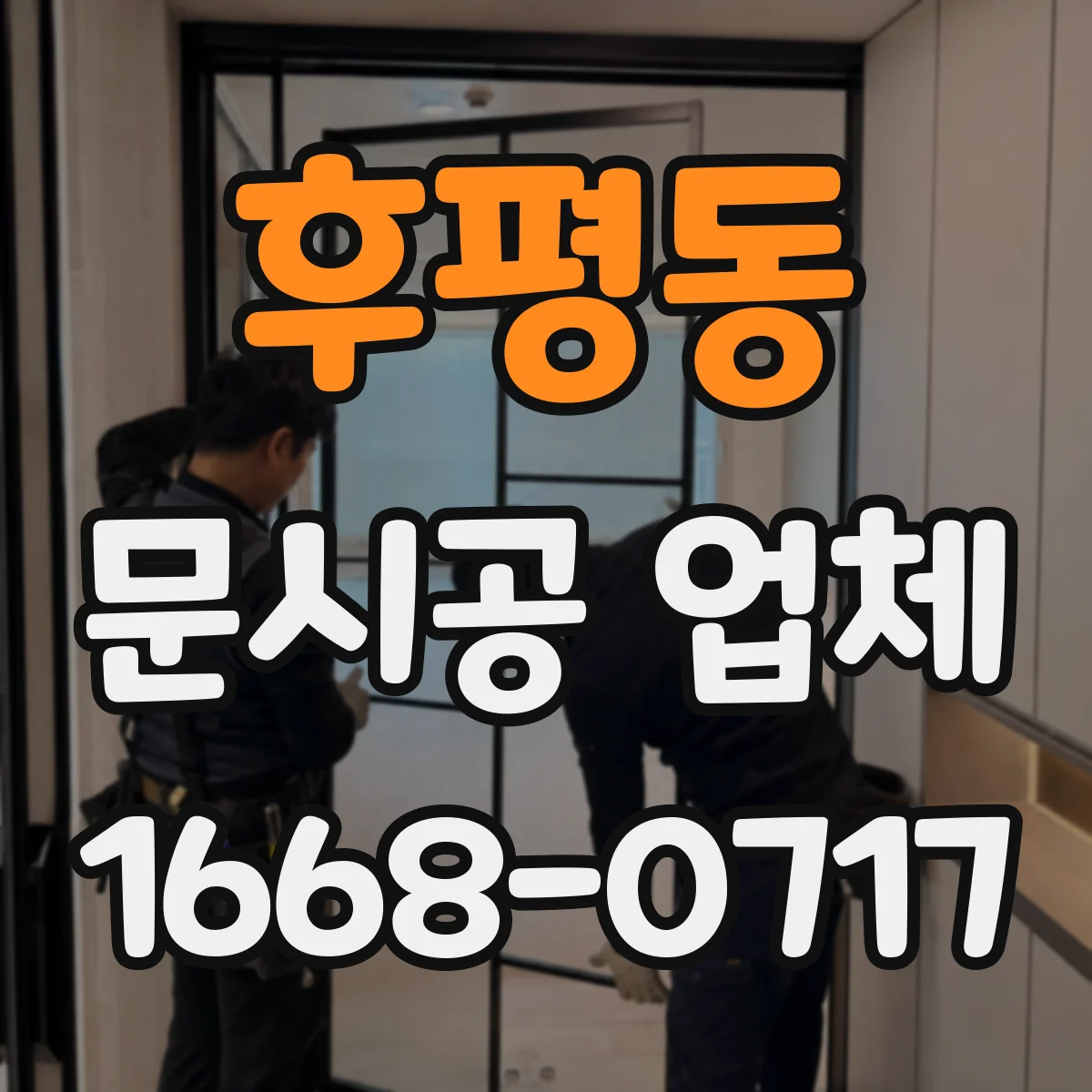 후평동 문시공 업체