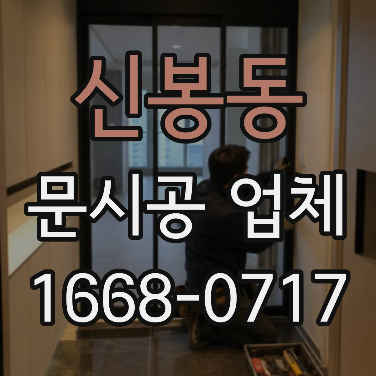 신봉동 문시공 업체