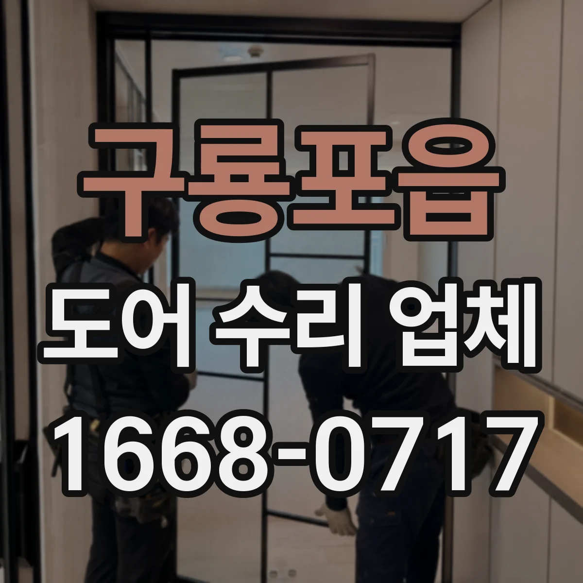 구룡포읍 도어 수리 업체 자동문 속도 저하 원인과 부품 점검 순서