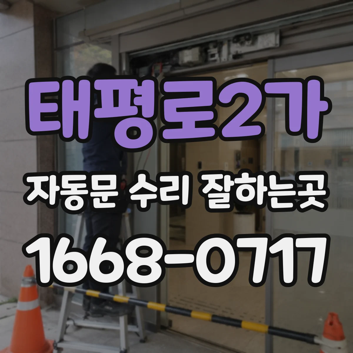 태평로2가 자동문 수리 잘하는곳