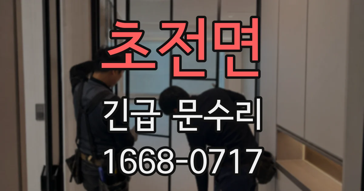 초전면 긴급 문수리