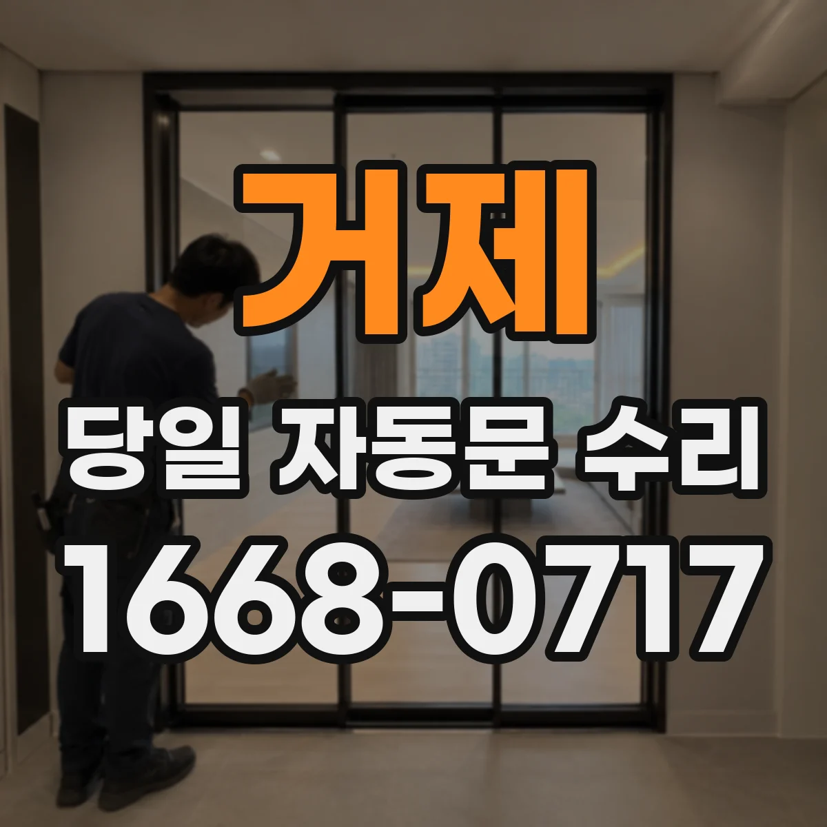 거제 당일 자동문 수리 수평 조절이 필요한 경우 같은 날 재조정
