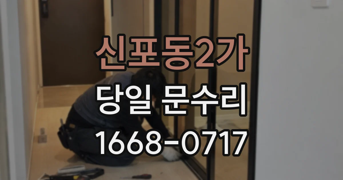 신포동2가 당일 문수리