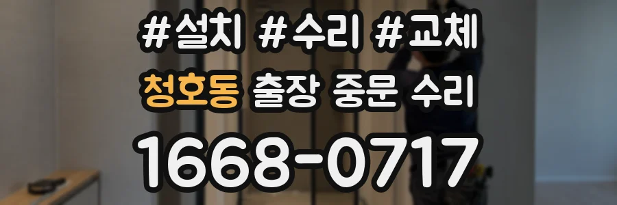 청호동 출장 중문 수리