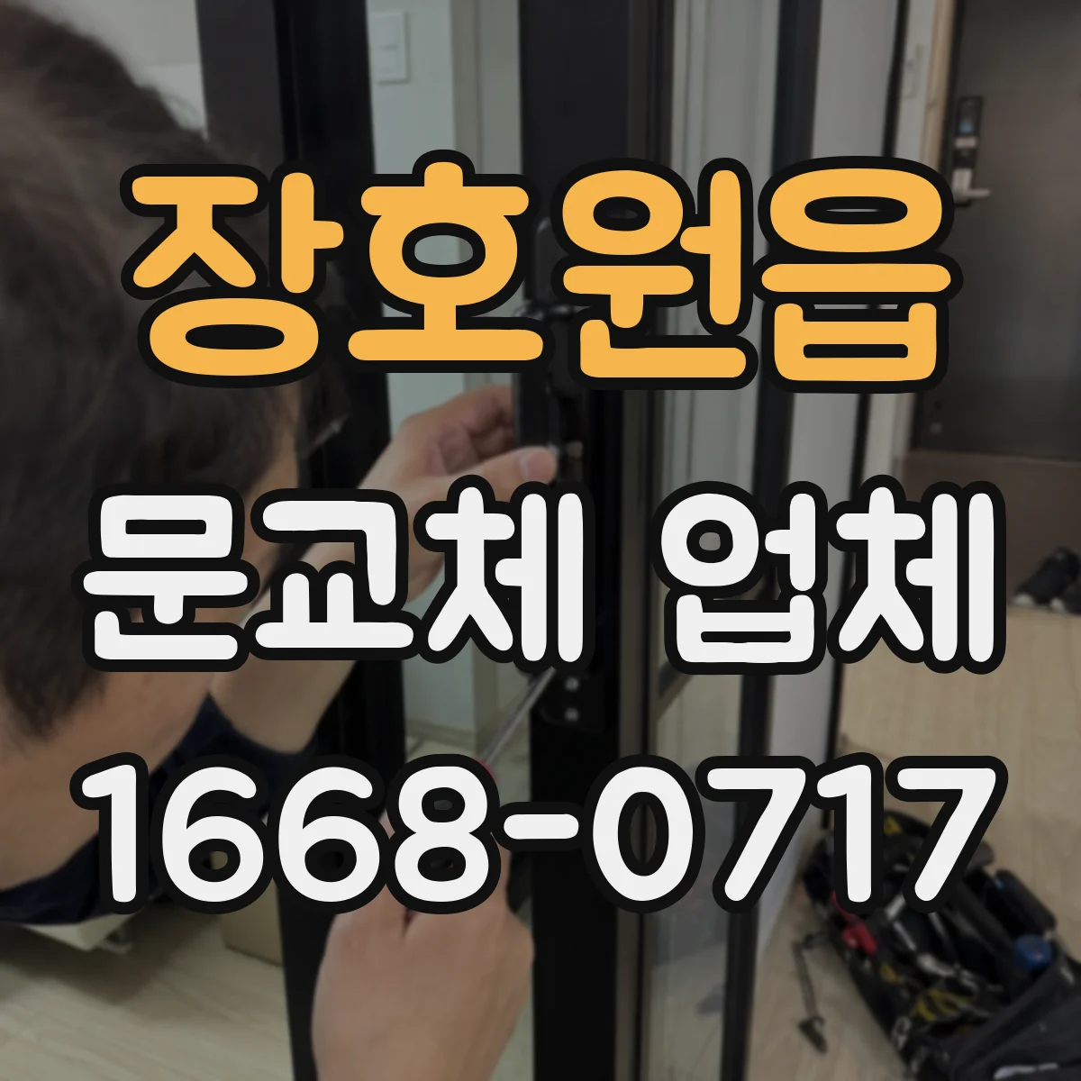 장호원읍 문교체 업체