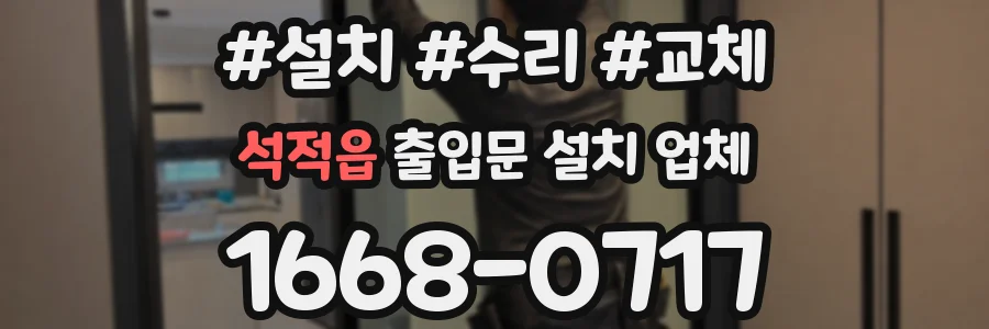 석적읍 출입문 설치 업체