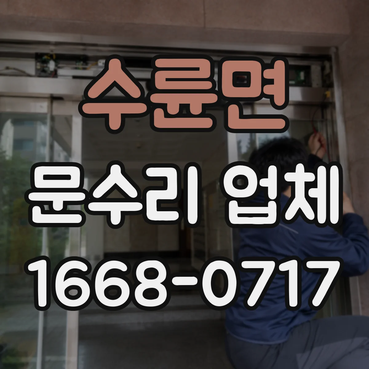 수륜면 문수리 업체