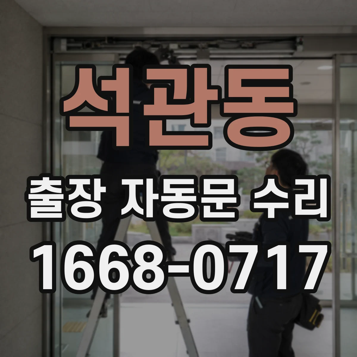 석관동 출장 자동문 수리