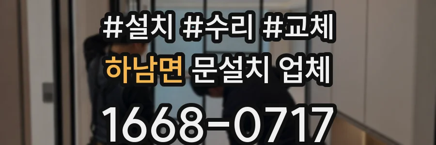 하남면 문설치 업체