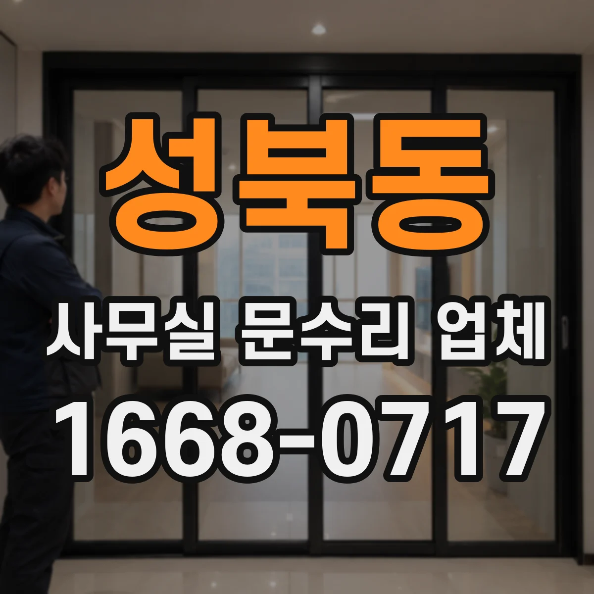 성북동 사무실 문수리 업체